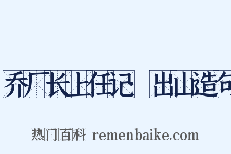 乔厂长上任记·出山造句是什么意思的图片